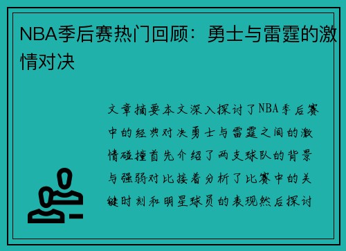 NBA季后赛热门回顾：勇士与雷霆的激情对决