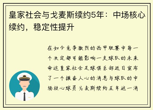 皇家社会与戈麦斯续约5年：中场核心续约，稳定性提升