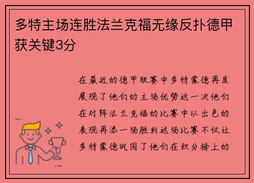 多特主场连胜法兰克福无缘反扑德甲获关键3分