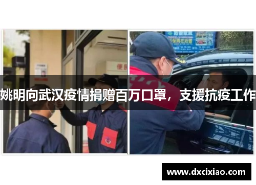 姚明向武汉疫情捐赠百万口罩，支援抗疫工作