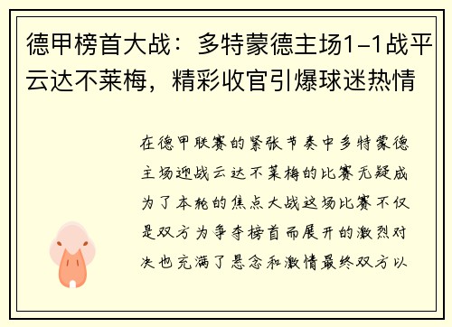 德甲榜首大战：多特蒙德主场1-1战平云达不莱梅，精彩收官引爆球迷热情