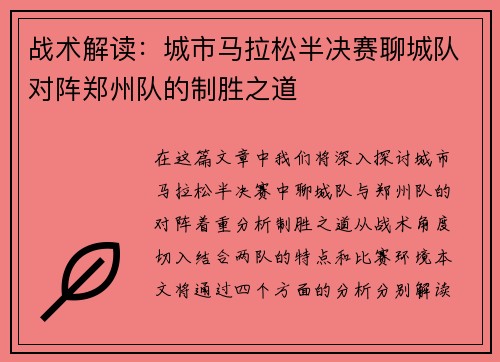 战术解读：城市马拉松半决赛聊城队对阵郑州队的制胜之道